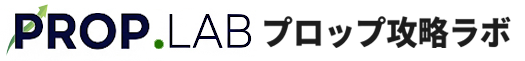 プロップ攻略ラボ